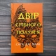 Двір срібного полум'я. Маас С. Дж. - зображення 1