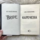 Наречена. Гейзелвуд А. - изображение 4