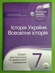 Історія України. Всесвітня історія 7 клас. Зошит для поточного та тематичного оцінювання. С.Коніщева. ПЕТ - изображение 1
