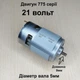 Двигатель RS 775 21 вольт диаметр вала 5мм - изображение 1