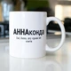 Кружка на подарок с принтом "АннаКонда" 330 мл Белая - изображение 1