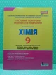 Літера ЛТД Тестовий контроль знань Хімія 9 клас Титаренко - изображение 2