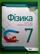 Фізика 7 клас Робочий зошит Для лабораторних робіт ПЕТ - изображение 1
