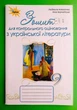 Українська література 9 клас Зошит для контрольного оцінювання Коваленко Оріон - изображение 1