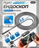 USB-эндоскоп для мобильного телефона 3.5 метра - изображение 1