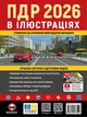 Правила Дорожнього Руху України 2026 в ілюстраціях. Сучасна система підготовки водіїв - изображение 1