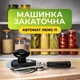 Машинка закаточная автомат Люкс-П для домашнего консервирования - изображение 1