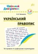 Шкільний довідничок. Український правопис. 1–4 класи - Василь Терещенко (9789662841831) - изображение 1