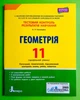 Літера ЛТД Тестовий контроль результатів навчання Геометрія 11 клас Профільний рівень Гальперіна - изображение 1