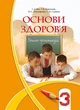 Основи здоров`я 3 клас Зошит практикум Бех Алатон - изображение 4
