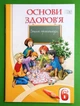 Основи здоров`я Робочий зошит 6 клас Бех Алатон - изображение 5