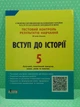 Літера ЛТД Тестовий контроль знань Історія України 5 клас Вступ до історії Власов - изображение 2