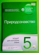 Природознавство 5 клас. Зошит для поточного та тематичного оцінювання. О.Кулініч. А.Басок. ПЕТ - изображение 1