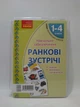 Ранок НУШ Картки Ранкові зустрічі 1-4 класи Матеріали для вчителя - изображение 1