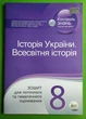 Історія України. Всесвітня історія 8 клас. Зошит для поточного та тематичного оцінювання. С.Коніщева. ПЕТ - изображение 1