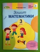 Математика 3 клас. Робочий зошит. Істер О.С. (до підручника Скворцової С.О.) Генеза - изображение 4