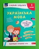 Українська мова 1 клас. Грайливі завдання. АССА - зображення 1