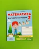 Математика 3 клас. Діагностичні роботи. Козак - изображение 5