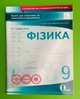 Освіта Зошит для поточного та тематичного оцінювання Фізика 9 клас Сердюченко - изображение 1