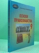 Основи правознавства 9 клас. Підручник. О.Д.Наровлянський. Грамота - изображение 2