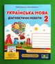 Українська мова. Діагностичні роботи 2 клас. Кравцова - изображение 1