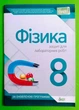 Фізика 8 клас. Зошит для лабораторних робіт. Басок. ПЕТ - изображение 1