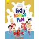 Раскраска "Игра с цветом. Русалочка" Ранок 1426007 Disney Малыш, 12 страниц - изображение 1