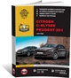 Книга Citroen C-Elysee / Peugeot 301 c 2012 по 2016 - ремонт, обслуживание, электросхемы (Монолит) - изображение 1