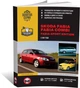 Книга Skoda Fabia 2 / Combi с 2007 по 2014 - ремонт, обслуживание, электросхемы (Монолит) - изображение 1