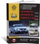 Книга Volkswagen Passat B6 c 2005 / Passat B7 с 2010 г. / Passat CC с 2008 г. - ремонт, обслуживание, электросхемы (Монолит) - изображение 1