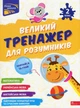 Книга Большой тренажёр для умников. 2 класс - Наталья Мусиенко, Анна Зарецкая (на украинском языке) - изображение 1
