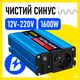 Інвертор Tataliken 1600W чистий синус. - зображення 1