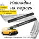 Накладки на пороги Volkswagen TRANSPORTER / MULTIVAN (T4) Фольксваген Транспортер / Мультиван 4 1990-2003 Нержавеющая сталь Внутренние 2 шт. Цвет Карбон - изображение 1
