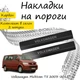 Накладки на пороги Volkswagen TRANSPORTER / MULTIVAN (T5/T6) Фольксваген Транспортер / Мультиван 5/6 2003-2015 / 2015-2021 Нержавеющая сталь Внутренние 2 шт. Цвет Карбон - изображение 3