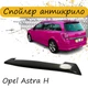 Спойлер крышки багажник Opel Astra H Опель Астра Н универсал стеклопластик под покраску - изображение 1