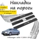 Накладки на пороги Volkswagen JETTA V Фольксваген Джетта 5 2005-2010 Нержавеющая сталь Внутренние 4 шт. Цвет Карбон - изображение 1
