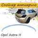 Спойлер крышки багажник Opel Astra H Опель Астра Н нижний хечбек 5 дверей стеклопластик под покраску - изображение 1