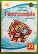 Географія 10 клас. Рівень стандарту. Підручник. НУШ. Т.Гільберг, І.Савчук. Оріон - изображение 1