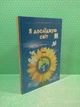 Я досліджую світ 1 клас. Частина 1. Підручник. НУШ. Грущинська І.В., Хитра З.М. Оріон - изображение 2