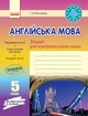 Англійська мова 5 клас. Зошит для контролю рівня знань (до підр. Несвіт). Мясоєдова С.В. Ранок - изображение 2