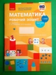 Математика 1 клас Робочий зошит до підручника Скворцової Онопрієнко Частина 1 Скворцова С.О. Ранок - зображення 1