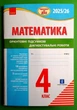 Підготовка до ДПА 4 клас. Математика Орієнтовні підсумкові діагностувальні роботи. Шевченко К. Ранок - изображение 8