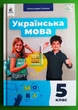 Українська мова 5 клас. НУШ. Підручник. О.Глазова. Освіта - изображение 1