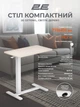 Стол приставной 2Е с регулировкой высоты 71-106x71x40 см Бело-бежевый (2E-CE710WL-MECHANIC) - изображение 8