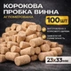 Коркова пробка винна 23х33 мм 100 ШТ - зображення 1