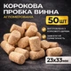 Коркова пробка винна 23х33 мм 50 ШТ - зображення 1