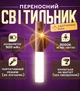 Лампа Аккумуляторная LED Светильник Бра с Датчиком Движения Переносной на магните - изображение 1