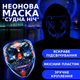 Неоновая маска "Судная ночь" с 3 режимами подсветки Светящаяся маска анонимуса для хэллоуина Синяя TC - изображение 1