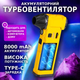 Аккумуляторная турбо ветродуйка 4в1 Мощный турбовентилятор 8000mAh с насадками для авто или дома TC - изображение 1