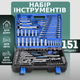Универсальный набор 151 предмет кейс инструментов для авто в наборе (1/4", 1/2", 3/8") комплект головок и бит TC - изображение 1